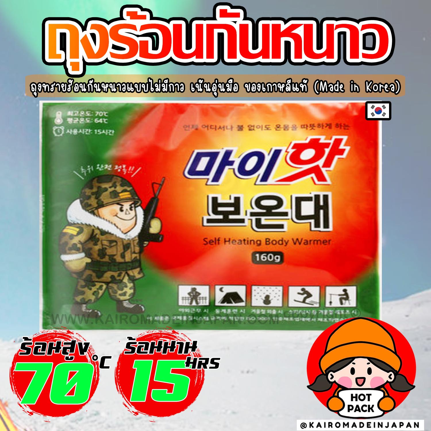 HOTPACK ถุงร้อนลายทหาร อันดับ 1 เกาหลีแท้ ล่าแสงเหนืออุ่นชัวร์ร้อนแน่ไม่ต้องลุ้น KAIROMADEINJAPAN