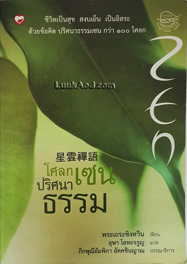 โศลกเซนปริศนาธรรม