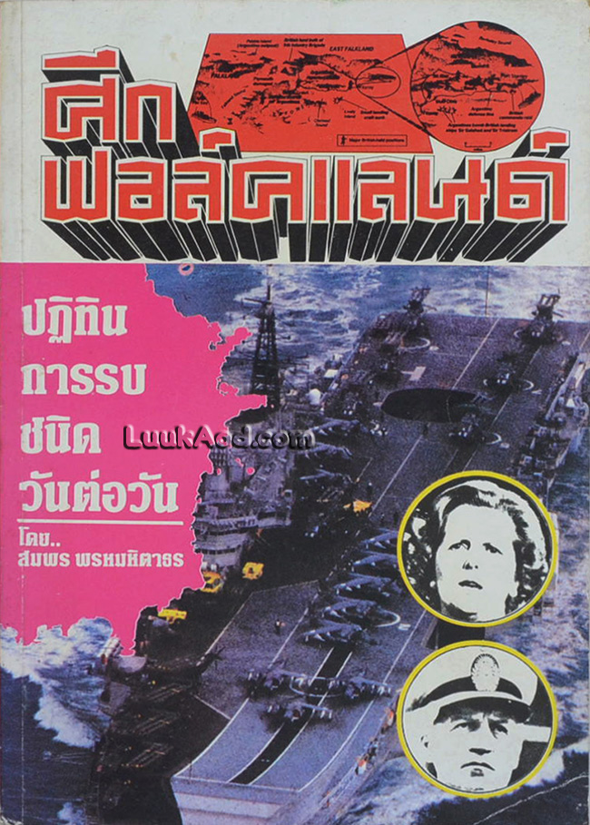 ศึกฟอล์คแลนด์