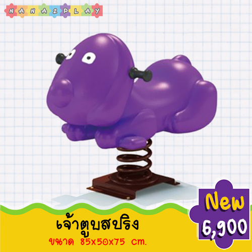 เจ้าตูบม่วงสปริงโยกเยก ของเล่นสนามสปริงโยกเยกหมา หมาโยกเยกสปริง มาพร้อมที่นั่งและมือจับ โยกเยกสปริงเจ้าตูบสีม่วง ของเล่นสนามเด็กเล่น