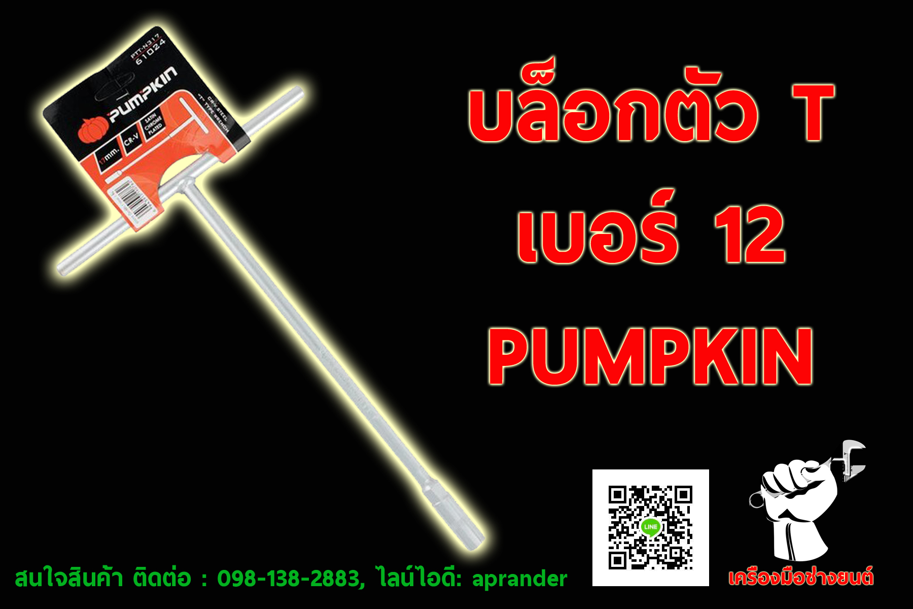บล็อกตัว T พัมคิน (PUMPKIN)