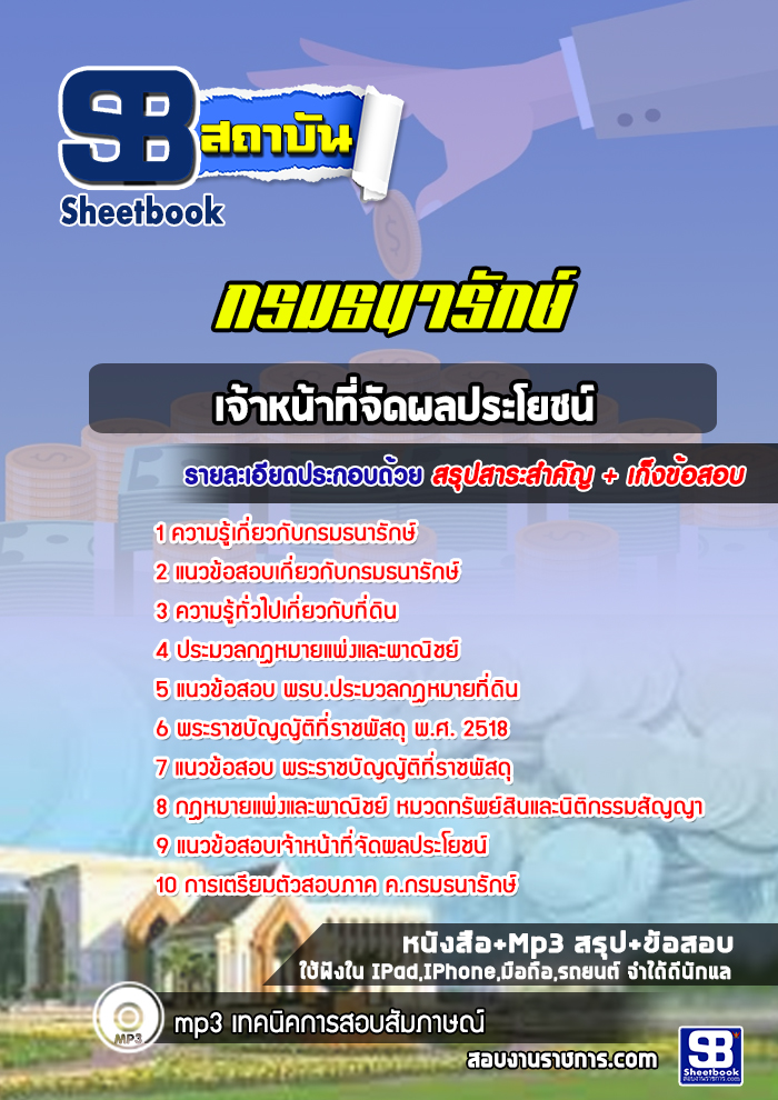 แนวข้อสอบเจ้าหน้าที่จัดผลประโยชน์ กรมธนารักษ์