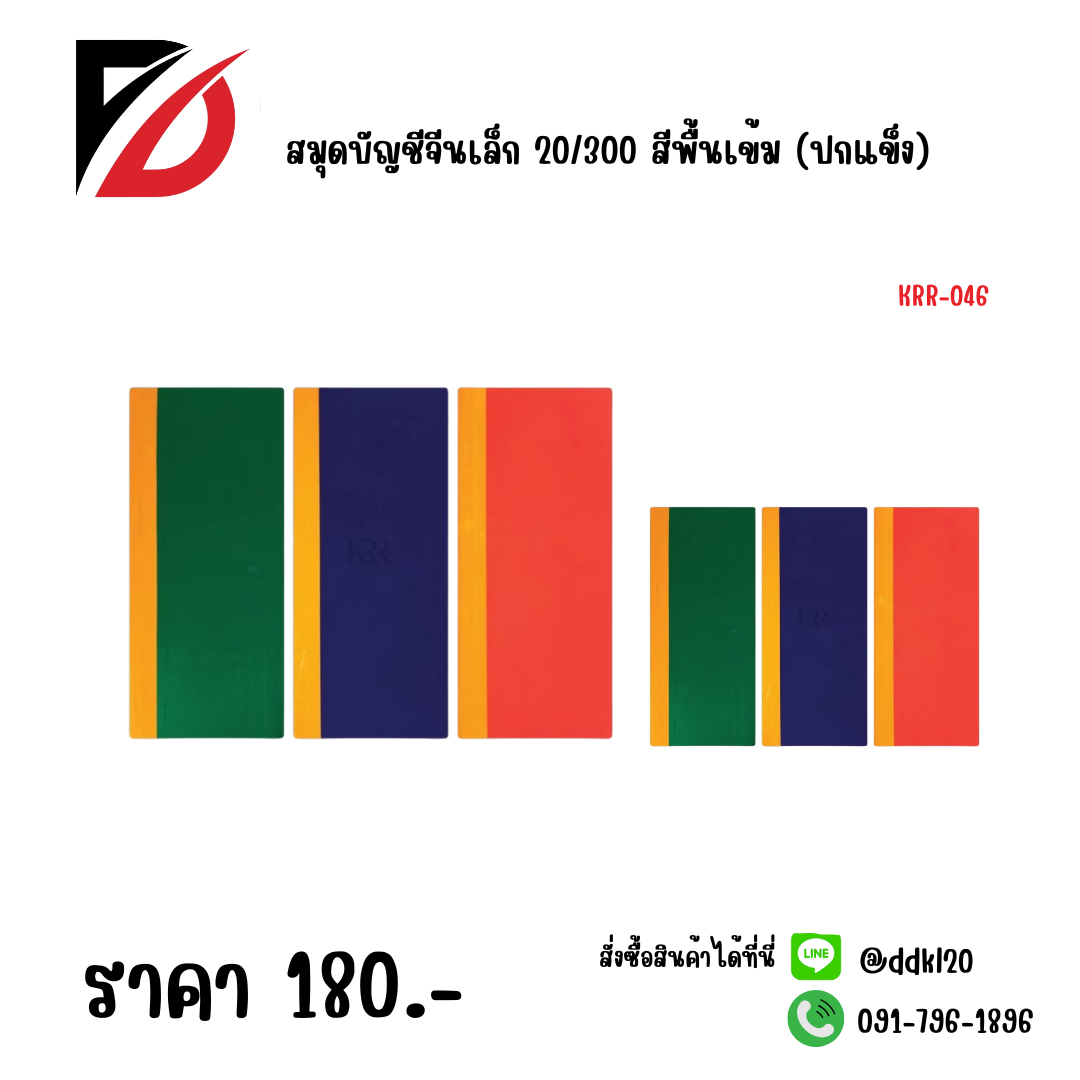 สมุดบัญชีจีนเล็ก 20/300 สีพื้นเข้ม (ปกแข็ง)