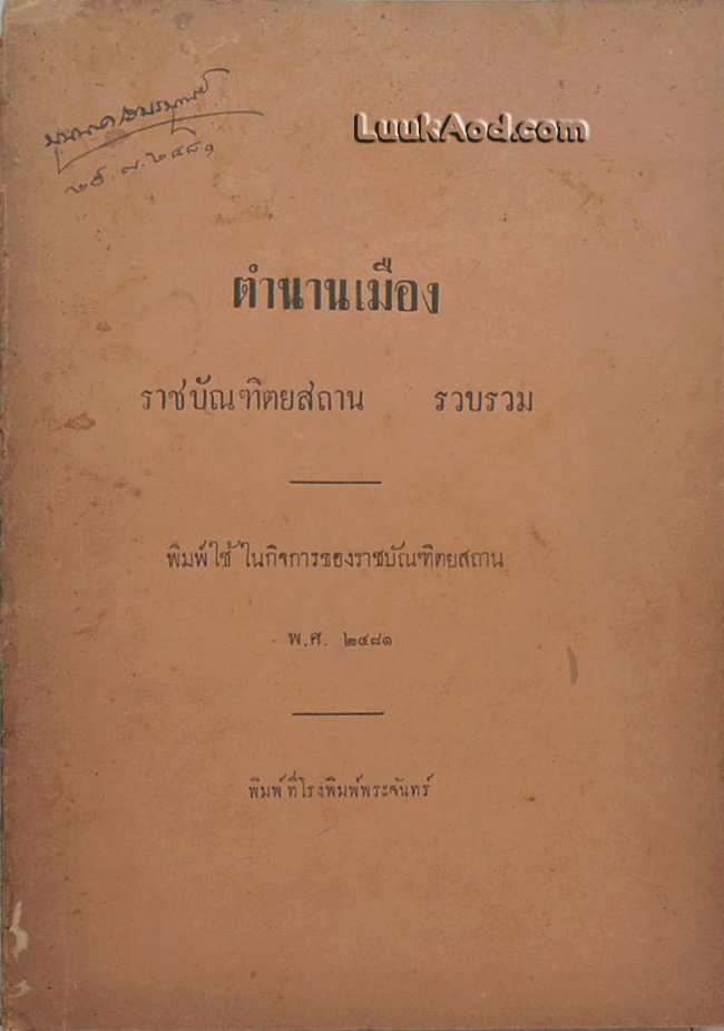 ตำนานเมือง