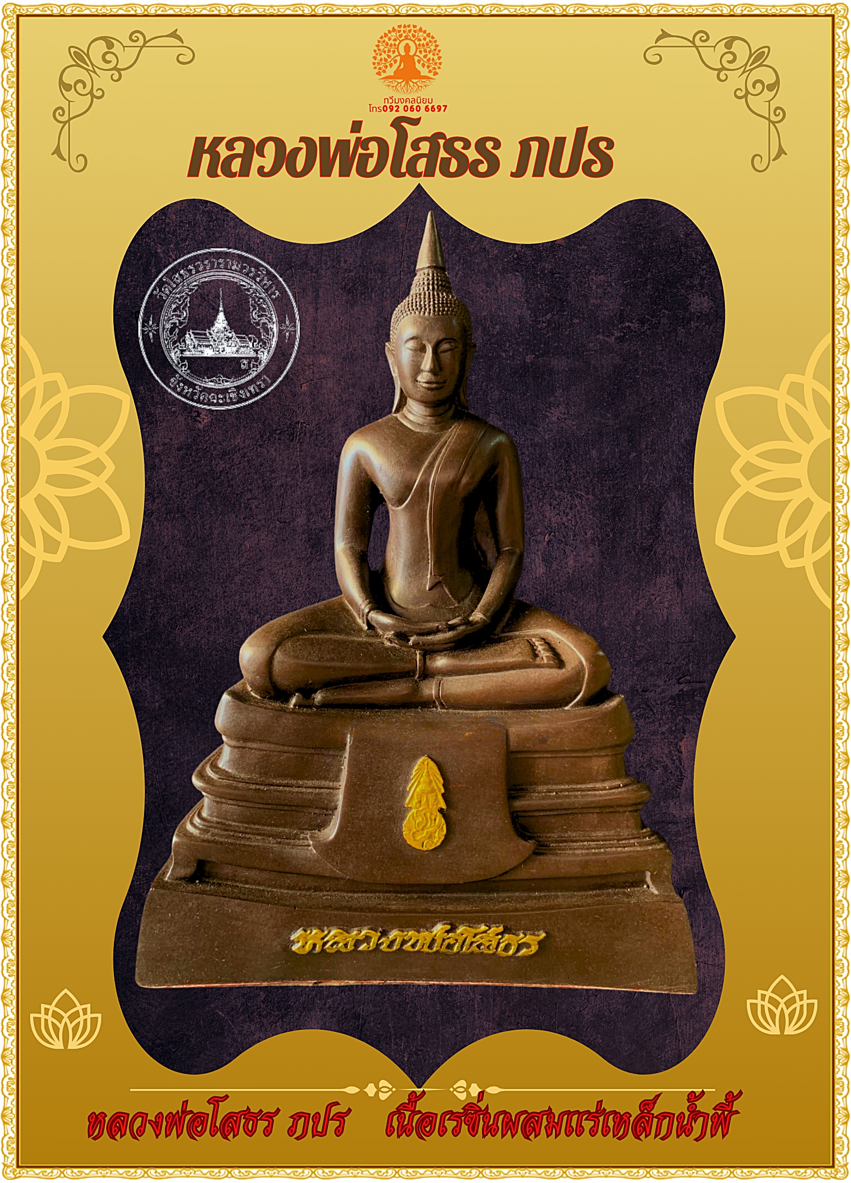 หลวงพ่อโสธร ภปร หน้าตัก 5 นิ้ว เนื้อเรซิ่นผสมเเร่เหล็กน้ำพี้