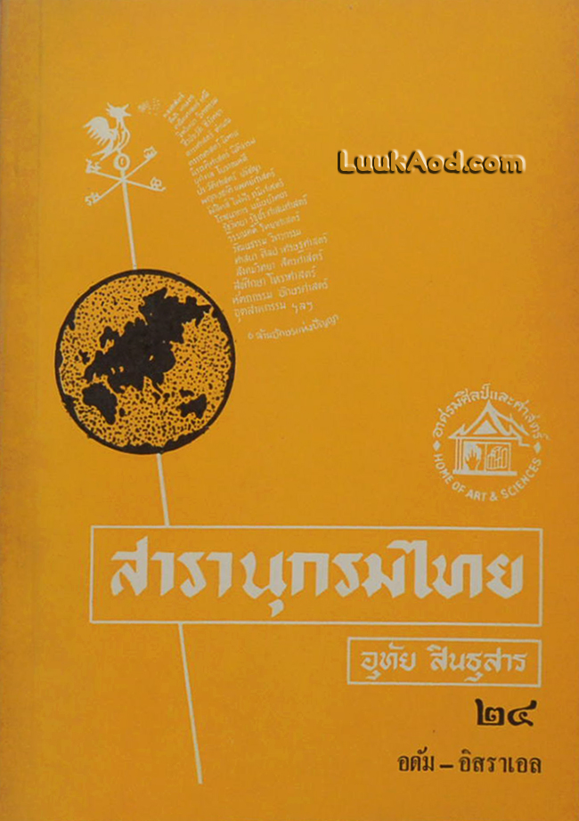 สารานุกรมไทย เล่ม 24 อดัม-อิสราเอล
