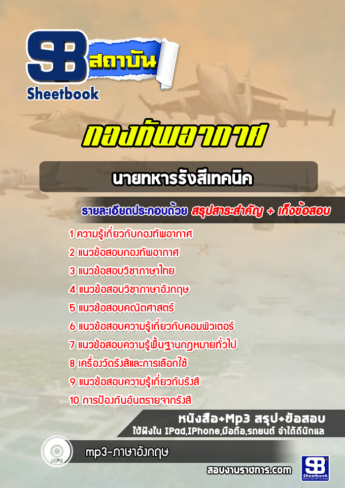 แนวข้อสอบนายทหารรังสีเทคนิค กองทัพอากาศ