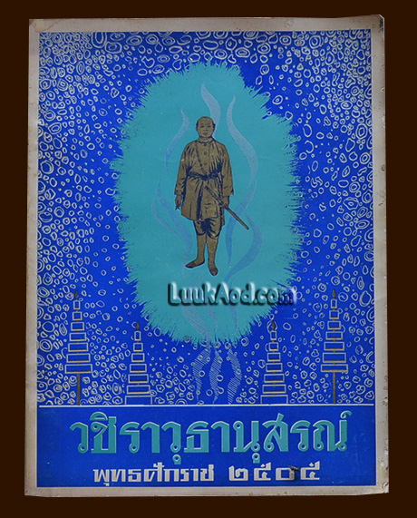 วชิราวุธานุสรณ์ พุทธศักราช ๒๕๐๕ / พลเอก ประพาส จารุเสถียร