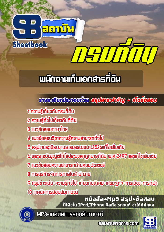 แนวข้อสอบพนักงานเก็บเอกสารที่ดิน กรมที่ดิน