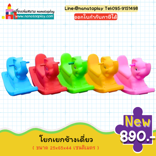 โยกเยกช้าง ม้าโยกเยก สีสันสดใส ช้างโยกเยก โยกเยก โยกเยกสำหรับเด็ก เครื่องเล่นสนาม ของเล่นกลางแจ้ง โยกเยกเด็ก ให้น้องๆสนุกสนานไปพร้อมกับการออกกำลังกาย