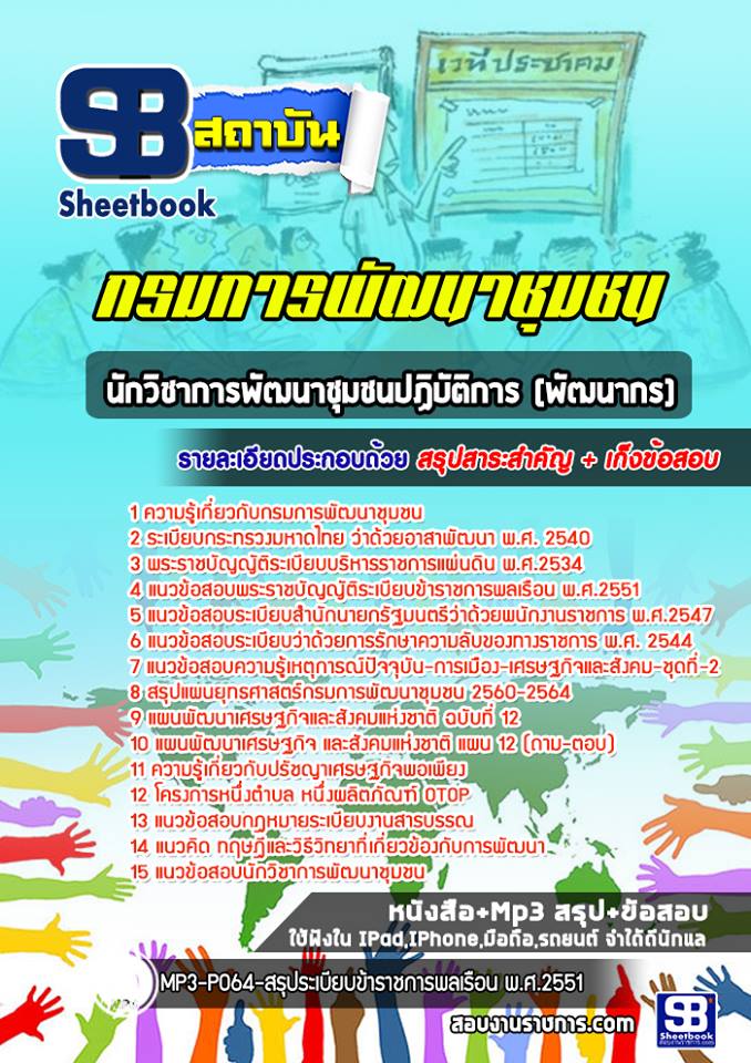 แนวข้อสอบนักวิชาการพัฒนาชุมชนปฏิบัติการ (พัฒนากร) กรมการพัฒนาชุมชน