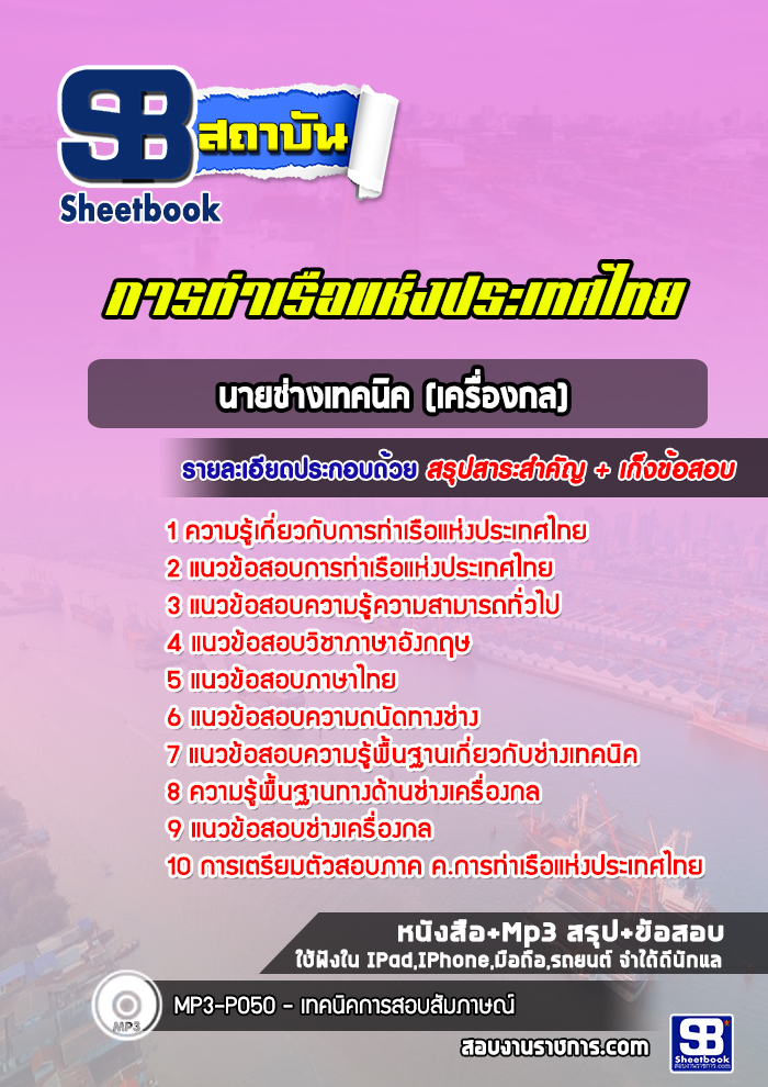 แนวข้อสอบนายช่างเทคนิค (เครื่องกล) การท่าเรือแห่งประเทศไทย