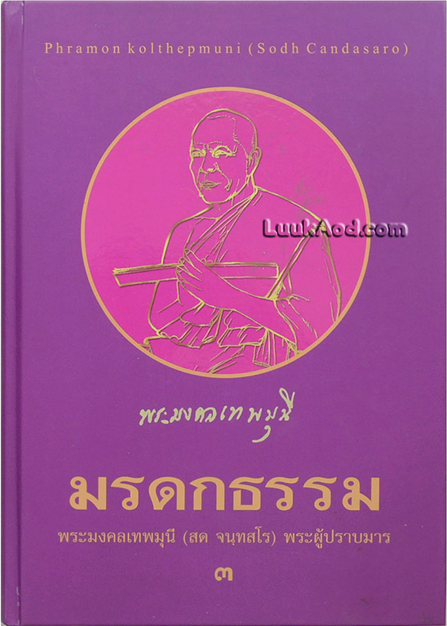 มรดกธรรม พระมงคลเทพมุนี (สด จนฺทสโร) พระผู้ปราบมาร เล่ม 3