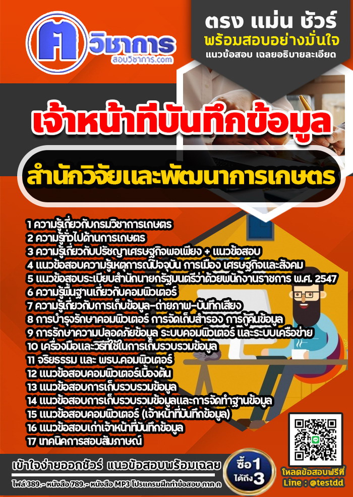 หนังสือสอบงานราชการเจ้าหน้าที่บันทึกข้อมูล สำนักวิจัยและพัฒนาการเกษตร