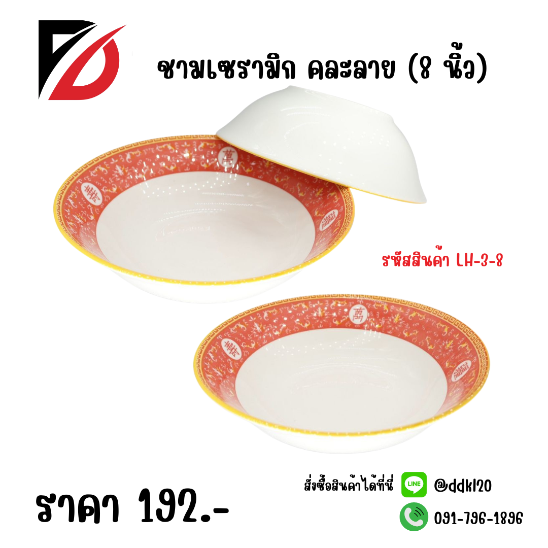 ชามเซรามิก คละลาย (8 นิ้ว)