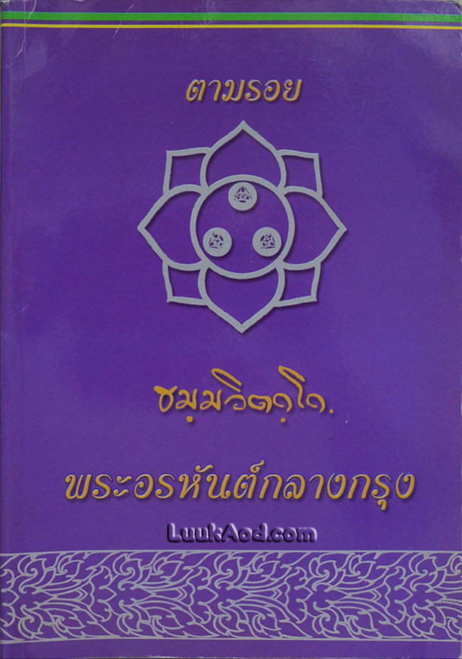 ตามรอย ธมฺมวิตกฺโก พระอรหันต์กลางกรุง