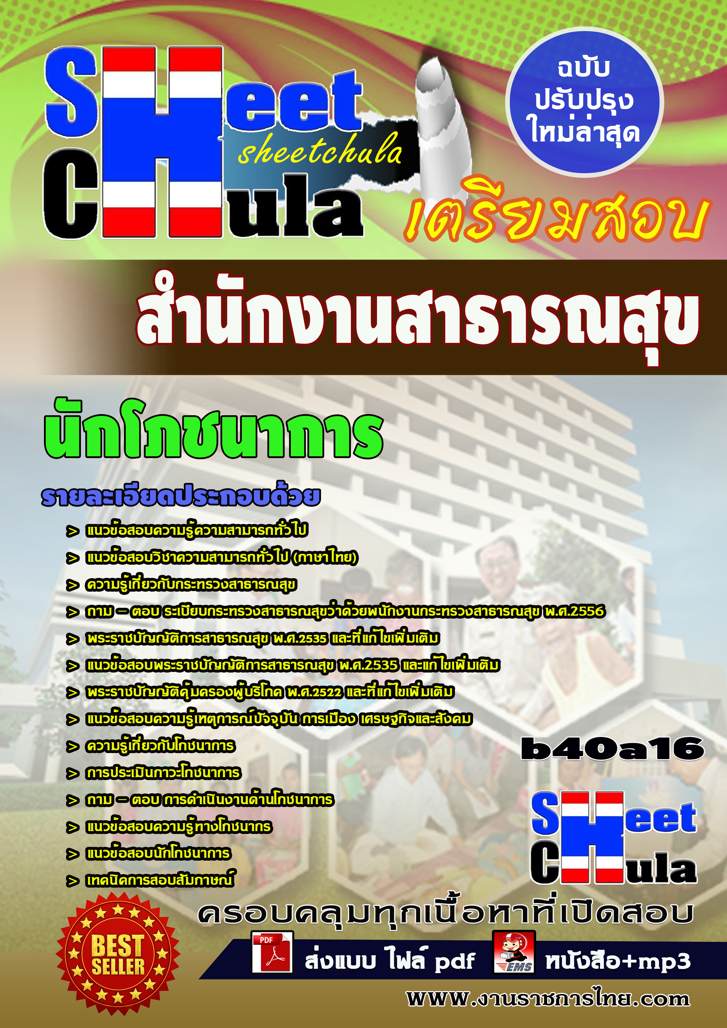 แนวข้อสอบ นักโภชนาการ สำนักงานสาธารณสุขจังหวัด