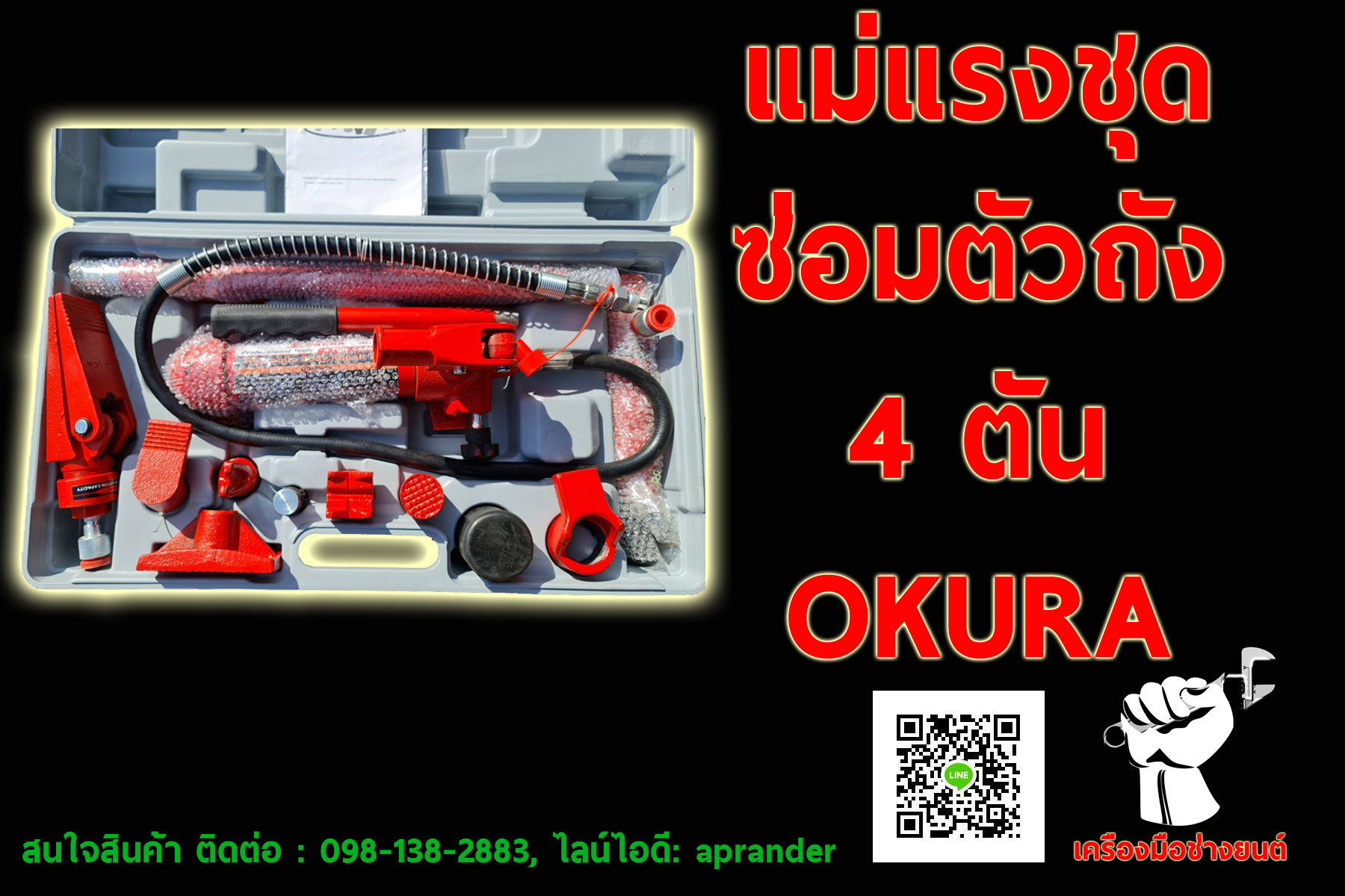 แม่แรงชุดซ่อมตัวถัง 4 ตัน โอกูระ (OKURA)