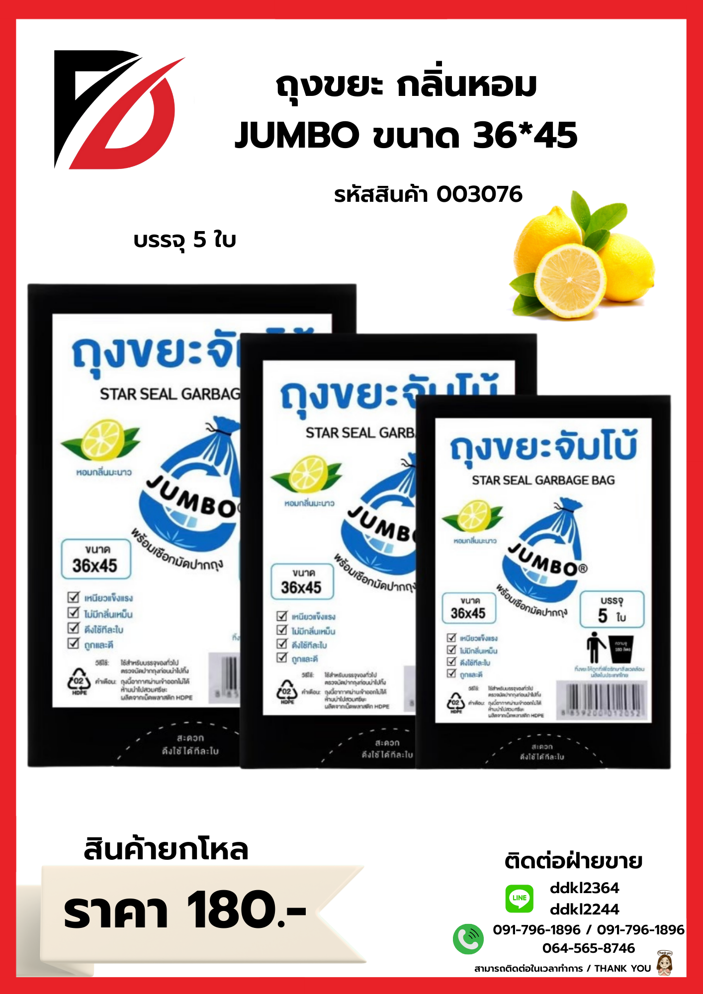 ถุงขยะกลิ่นหอม (JUMBO) ขนาด 36*45