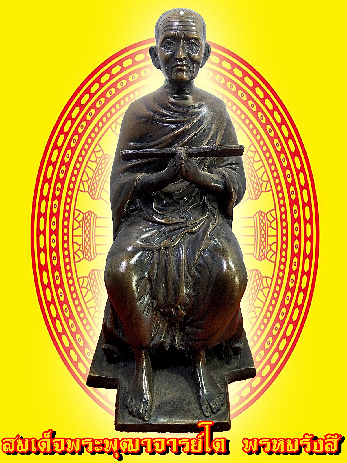 สมเด็จพระพุฒาจารย์ (โต พรหมรังสี) เนื้อทองเหลืองผิวเก่า ขนาด 5 นิ้ว สูง 8.5 นิ้ว
