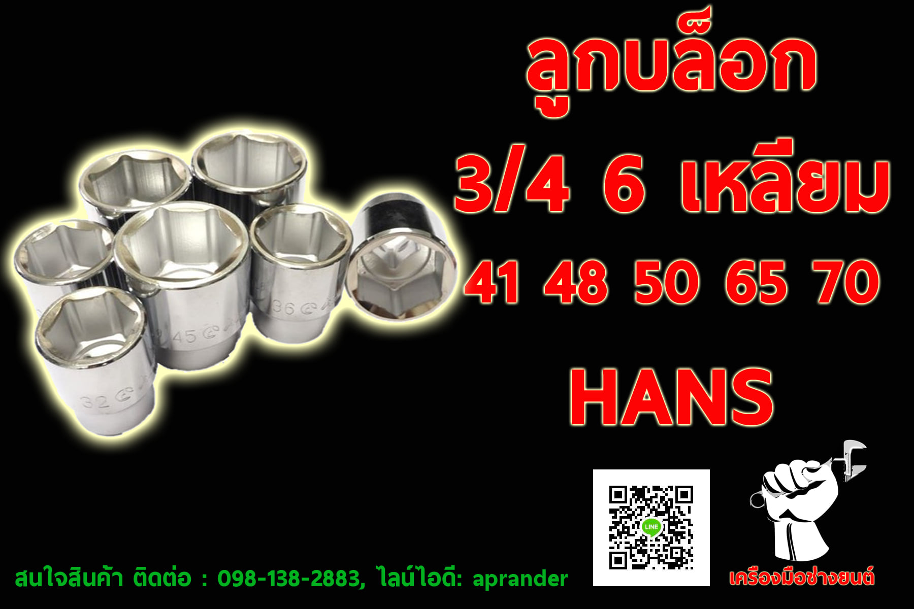 ลูกบล็อก 3/4 ( 6หุน ) 6 เหลี่ยม ฮานส์ (HANS)