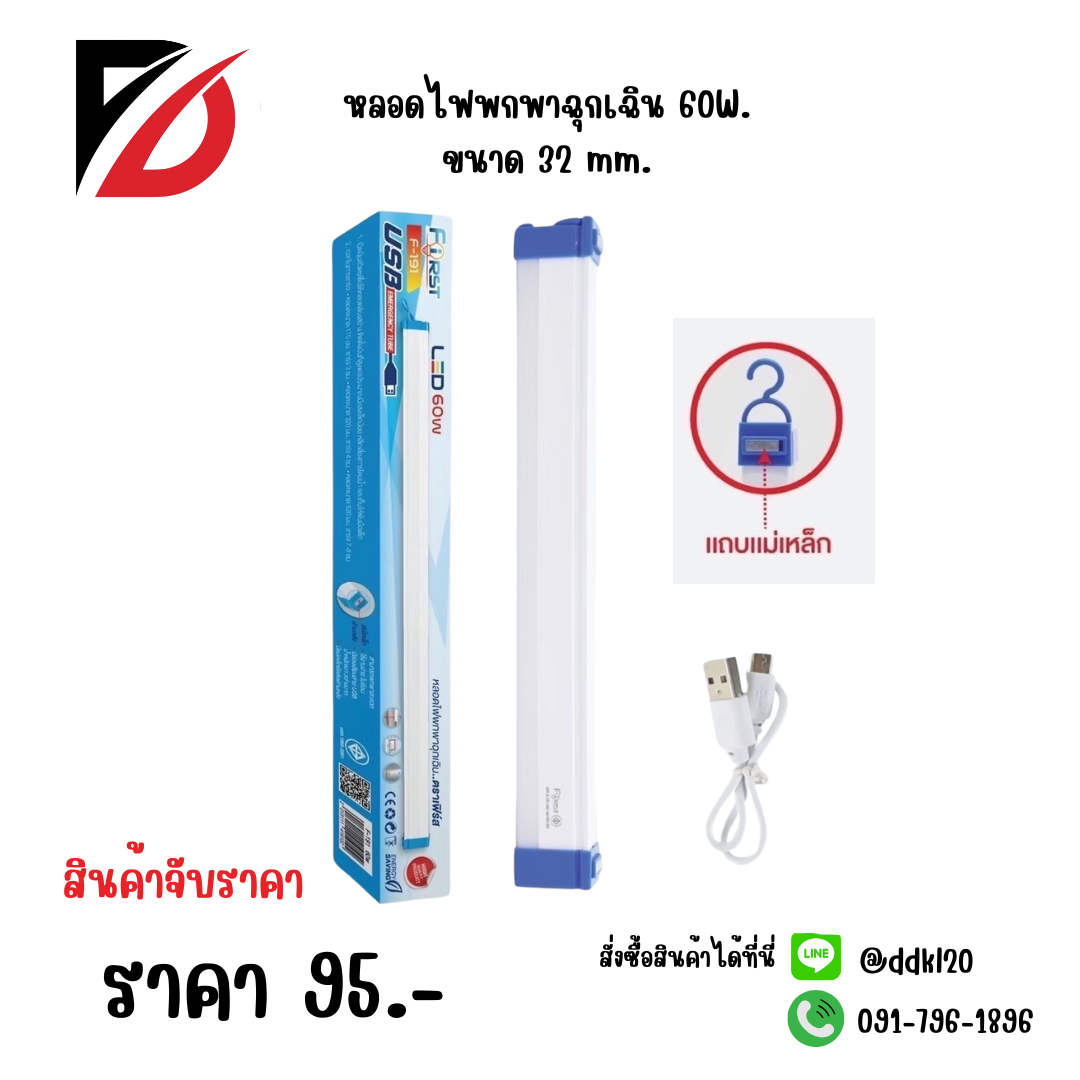 หลอดไฟพกพาฉุกเฉิน 60W ขนาด 32mm.
