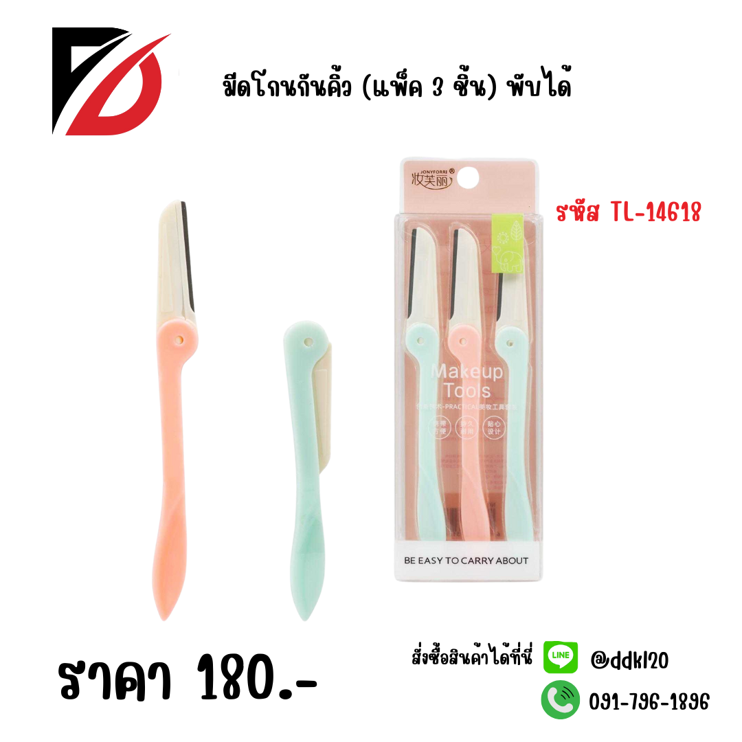 มีดโกนกันคิ้ว (แพ็ค 3 ชิ้น) พับได้