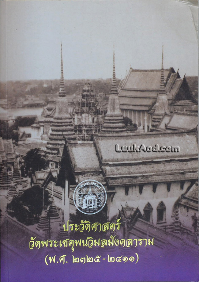 ประวัติศาสตร์วัดพระเชตุพนวิมลมังคลาราม (พ.ศ. 2325-2411)
