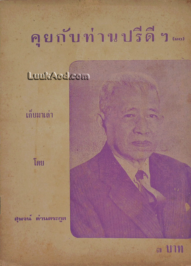 คุยกับท่านปรีดีฯ