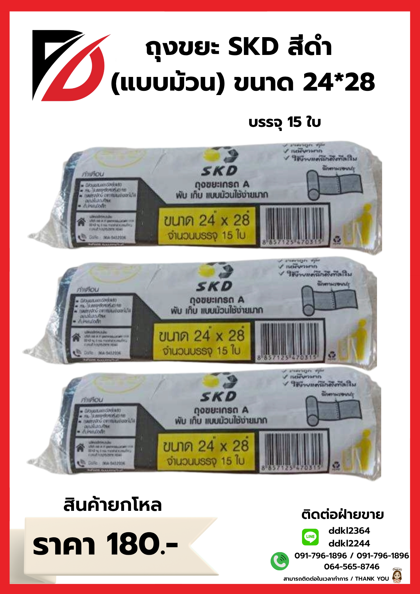 ถุงขยะ SKD (ม้วน) เกรดA ขนาด 24*28 ซม.