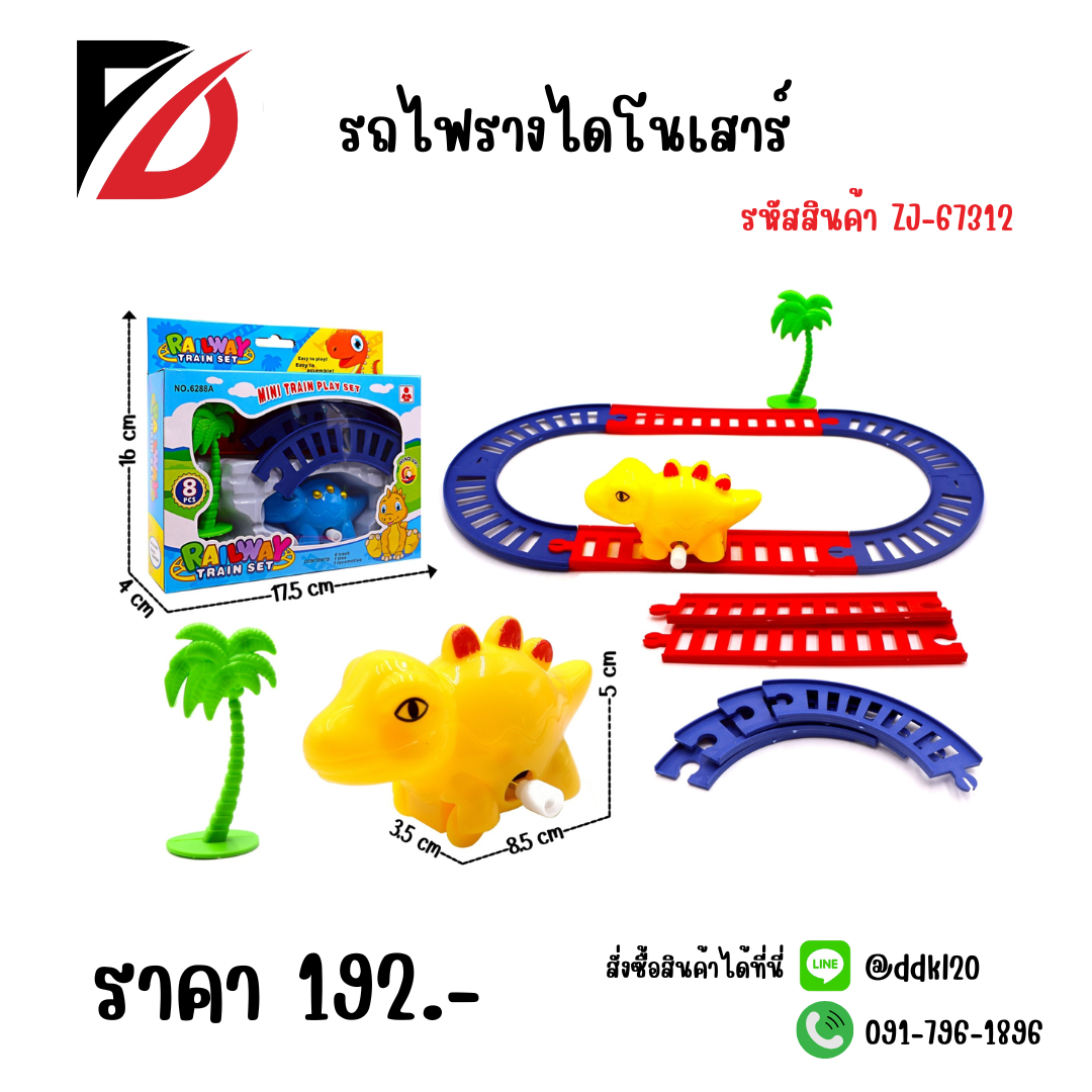 รถไฟรางไดโนเสาร์ ZJ-67312