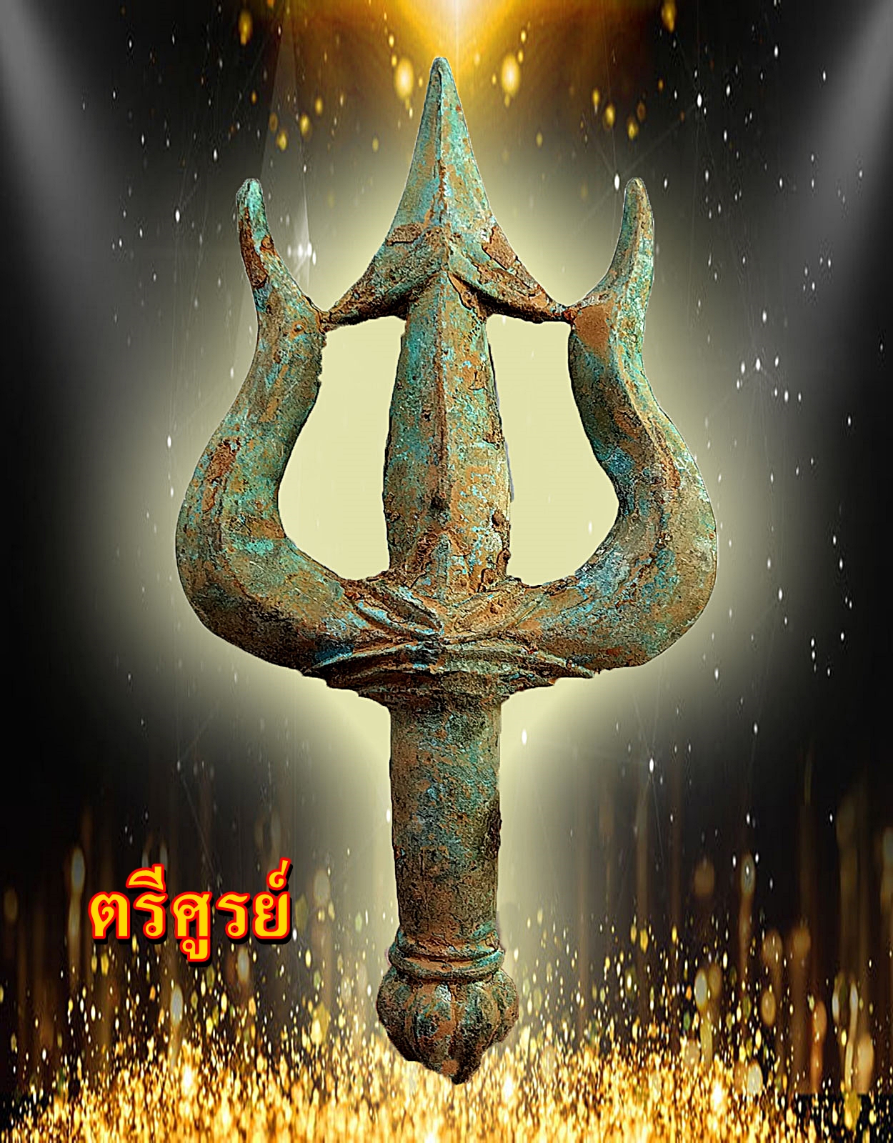 ตรีศูรย์ เป็นศัสตราประจําหัตถ์พระอิศวร เนื้อสำริดสภาพเก่า