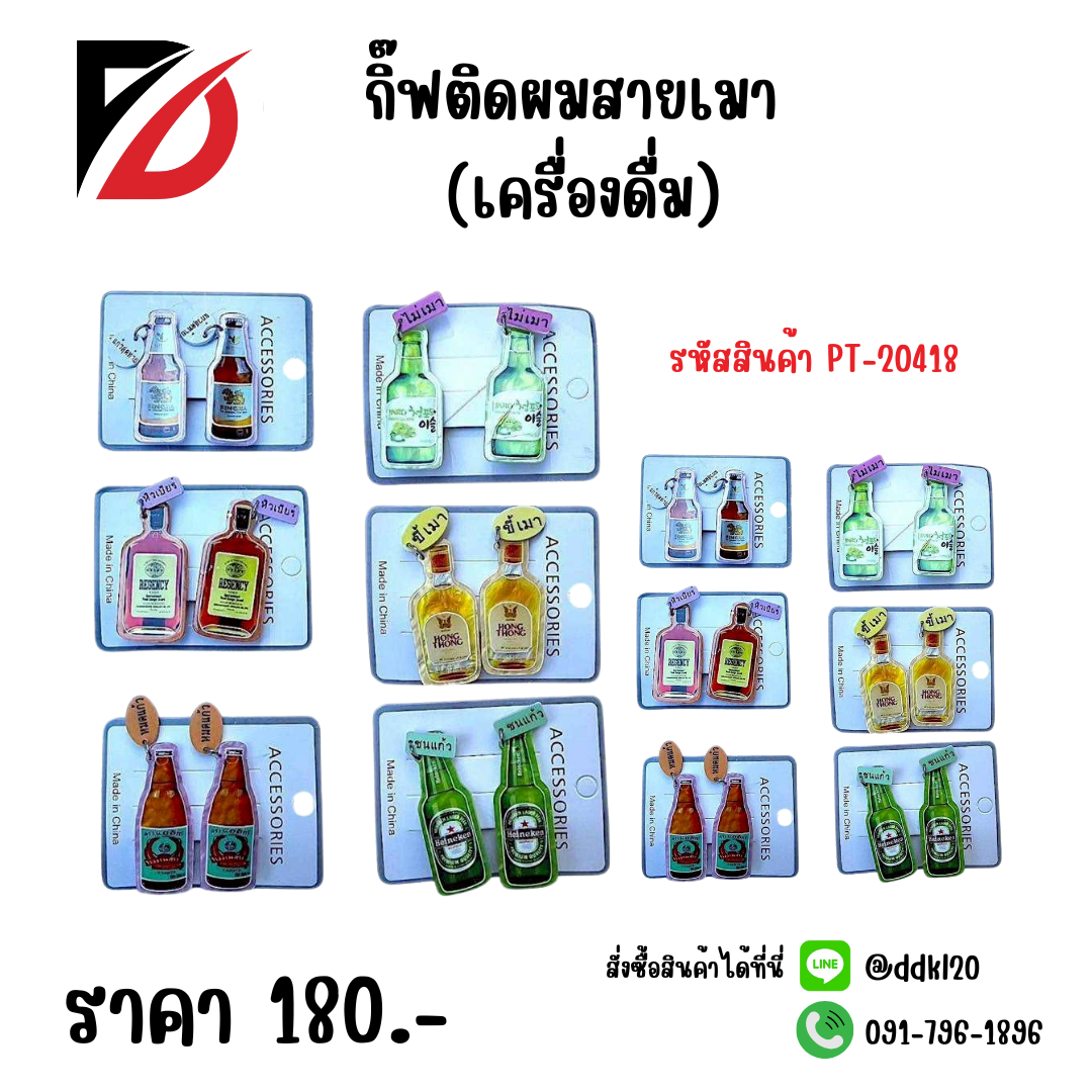 กิ๊ฟติดผมสายเมา (เครื่องดื่ม)