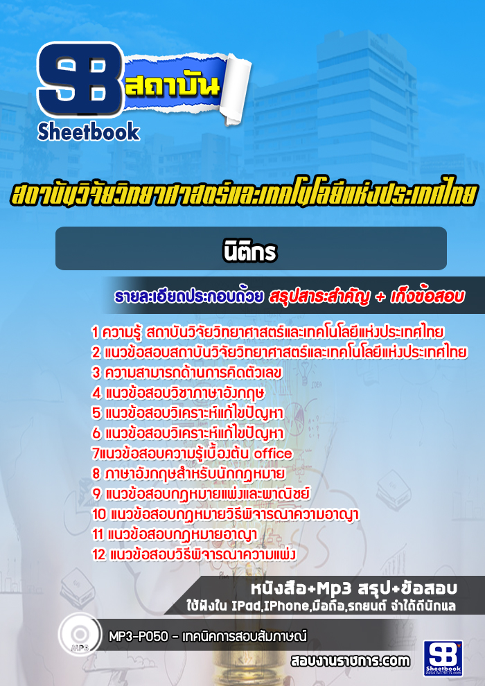 แนวข้อสอบนิติกร สถาบันวิจัยวิทยาศาสตร์และเทคโนโลยีแห่งประเทศไทย