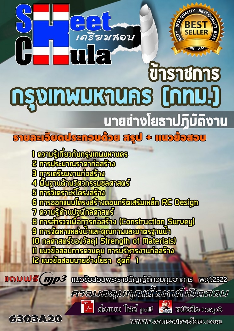 แนวข้อสอบนายช่างโยธาปฏิบัติงาน กรุงเทพมหานคร (กทม.)