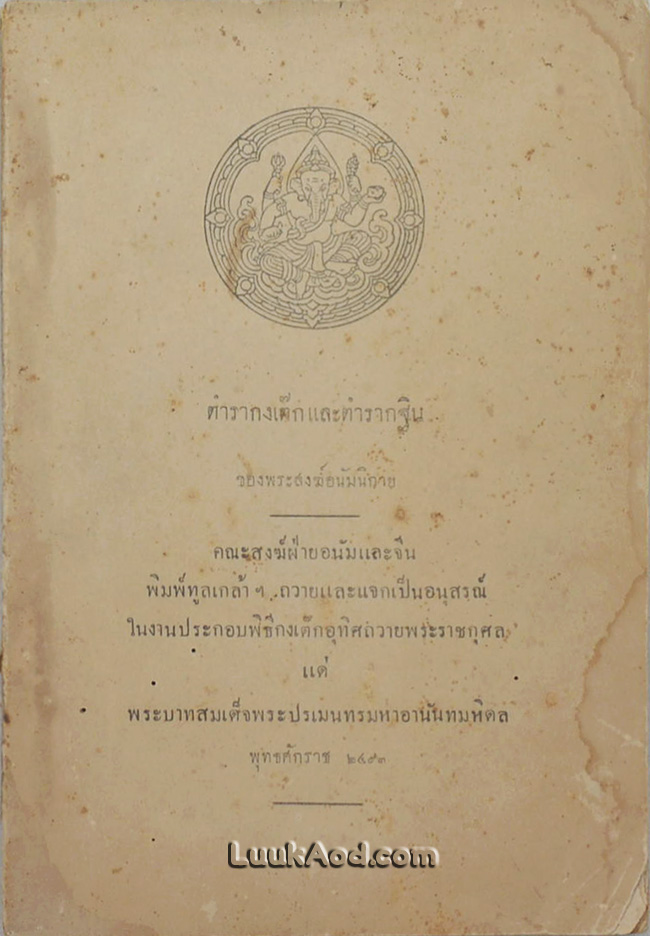 ตำรากงเต๊กและตำรากฐินของพระสงฆ์อนัมนิกาย