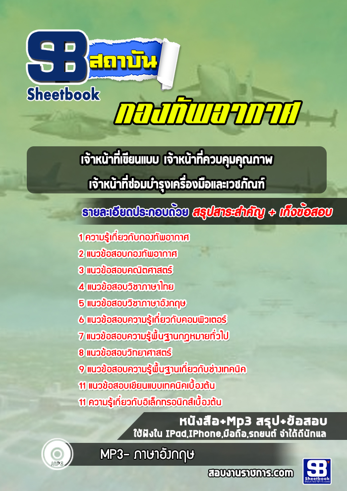 แนวข้อสอบเจ้าหน้าที่เขียนแบบ เจ้าหน้าที่ควบคุมคุณภาพ เจ้าหน้าที่ซ่อมบำรุงเครื่องมือและเวชภัณฑ์ ฯลฯ กองทัพอากาศ