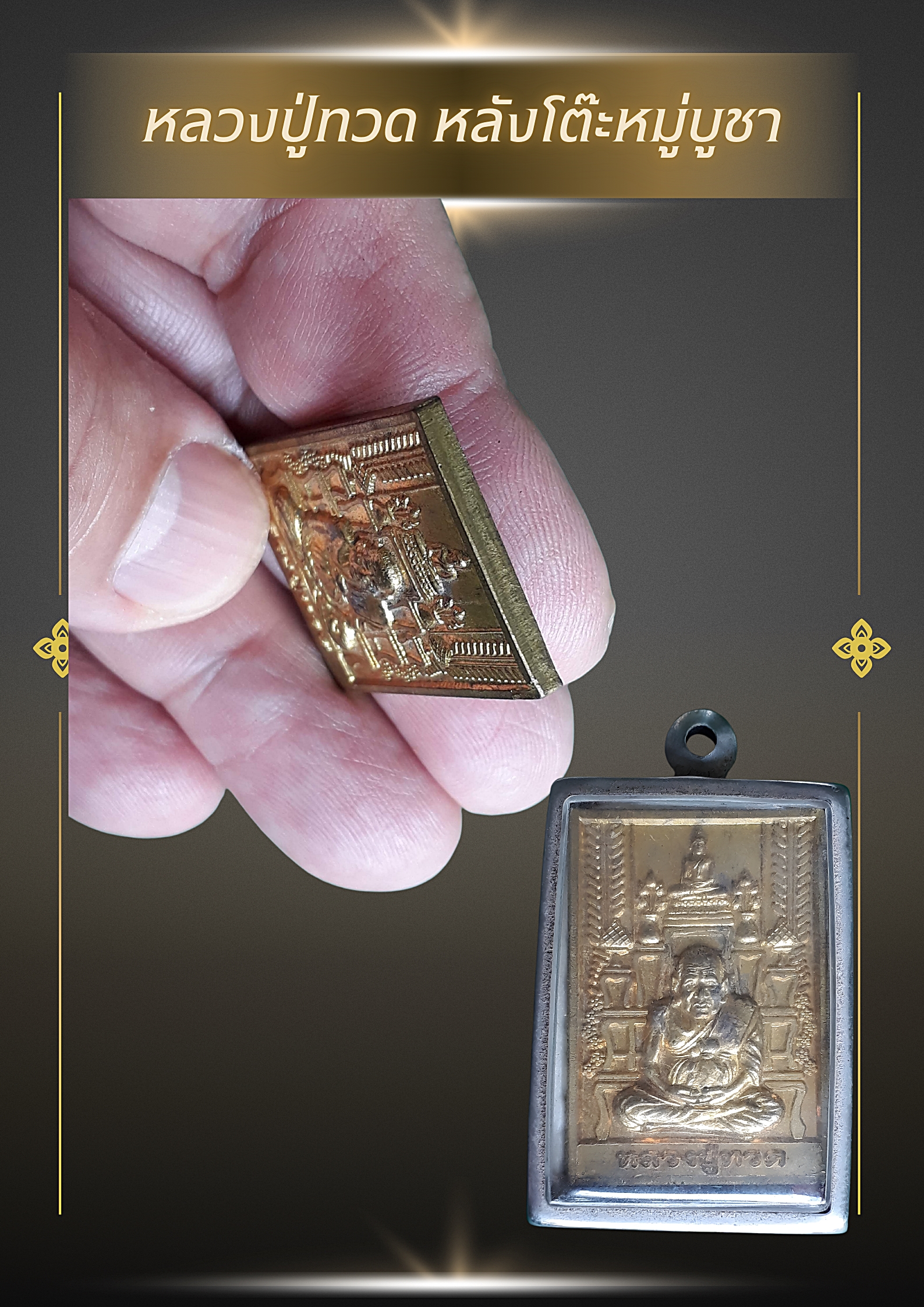 เหรียญหลวงปู่ทวด หลังโต๊ะหมู่บูชา