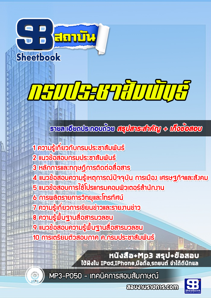 แนวข้อสอบกรมประชาสัมพันธ์