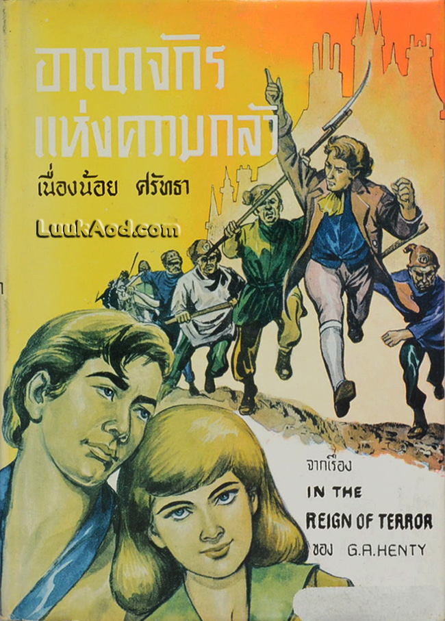 อาณาจักร แห่งความกลัว