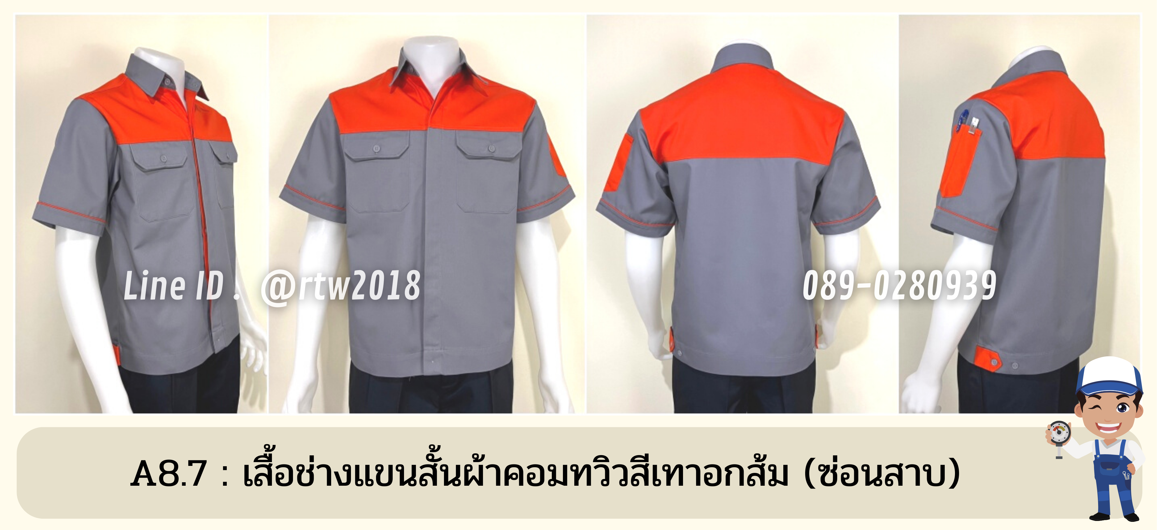รหัส A8.7 : เสื้อช่างแขนสั้นผ้าคอมทวิวเทาอกส้ม (ซ่อนสาบ)