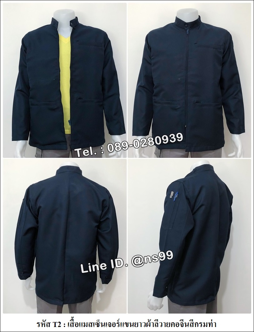 รหัส T2 : เสื้อแมสเซ็นเจอร์แขนยาวผ้าลีวายคอจีนสีกรมท่า