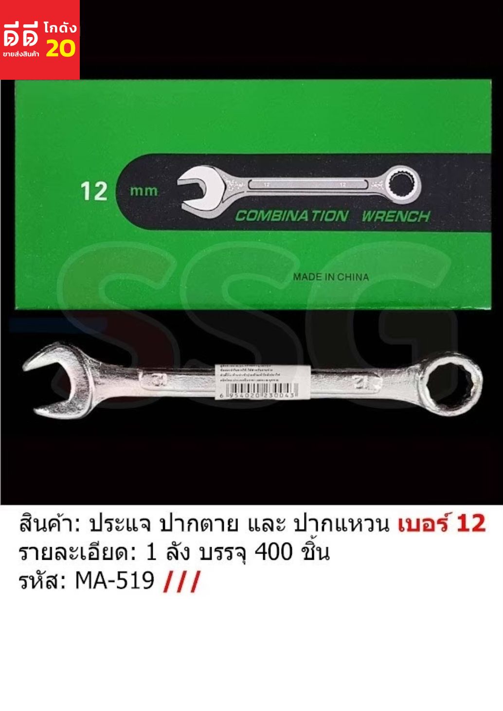 ประแจปากตาย และ ปากแหวน เบอร์ 12