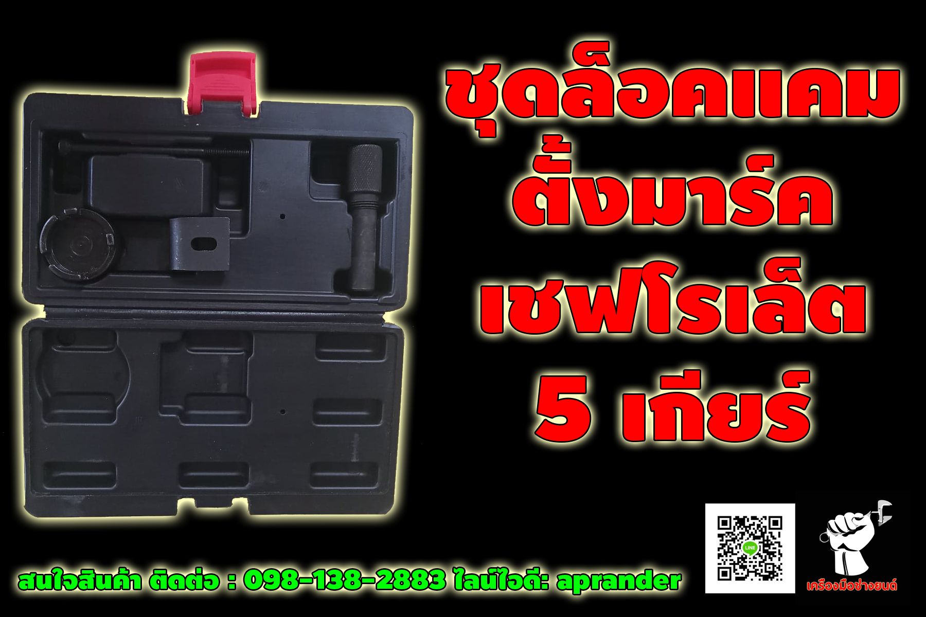 ชุดล็อกแคม ตั้งมาร์ค เชฟโรเลต chevrolet 5 เกียร์