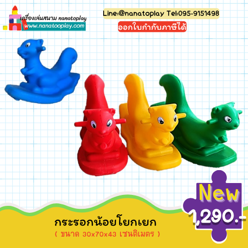 โยกเยกกระรอกน้อย สีสันสดใส เคลื่อนย้ายง่าย มือจับทำจากวัสดุอย่างดี ไม่ลื่นมือ ไม่มีเหลี่ยม ไม่มีมุม ที่เป็นอันตราย ม้าโยกเยก โยกเยกเด็ก ช่วยเสริมสร้างพัฒนาทางด้านการเคลื่อนไหว และได้ออกกำลังไปในตัว