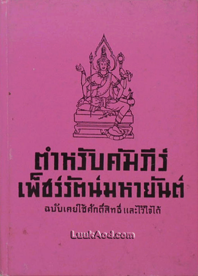 ตำหรับคัมภีร์ เพ็ชร์รัตน์มหายันต์