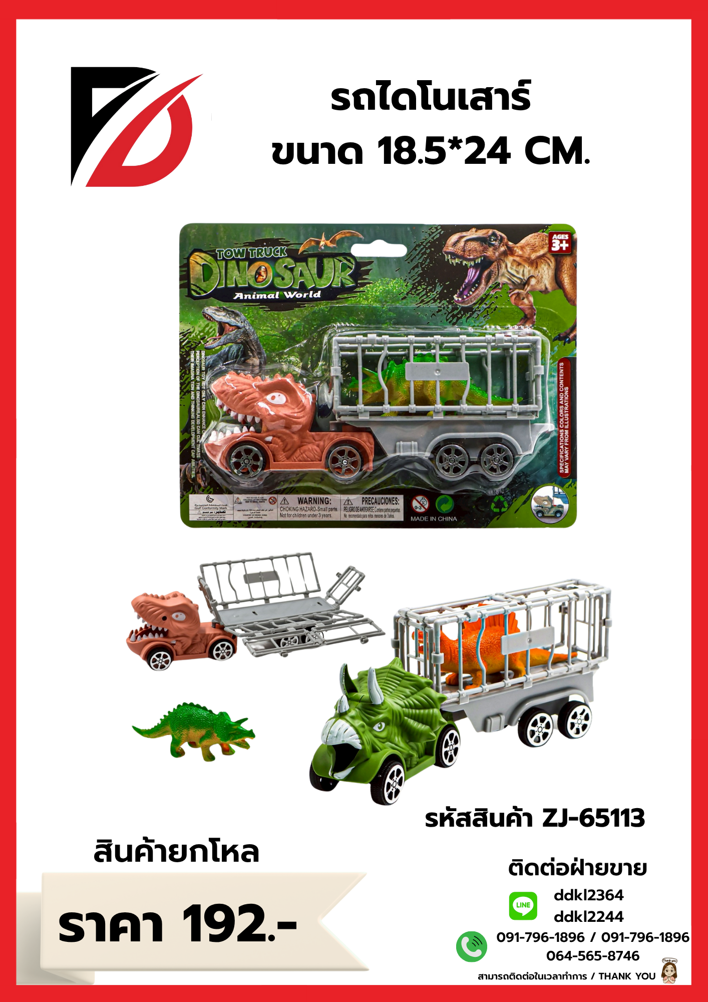 รถไดโนเสาร์ ขนาด 18.5*24 CM.