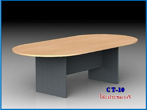 โต๊ะประชุม วงรี CT-10
