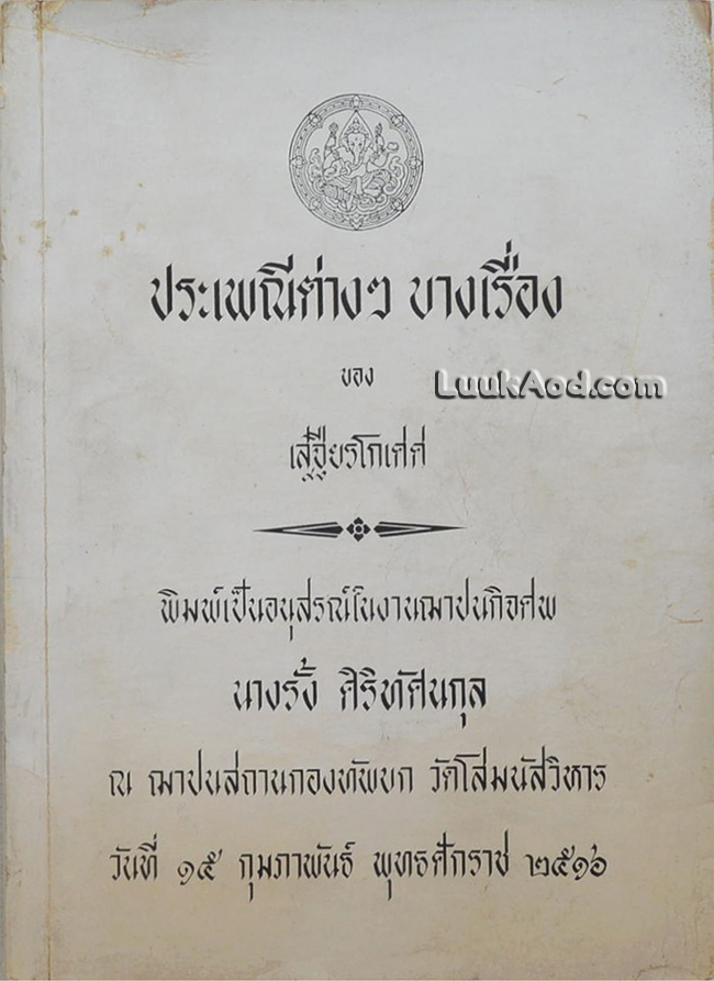 ประเพณีต่างๆ บางเรื่อง