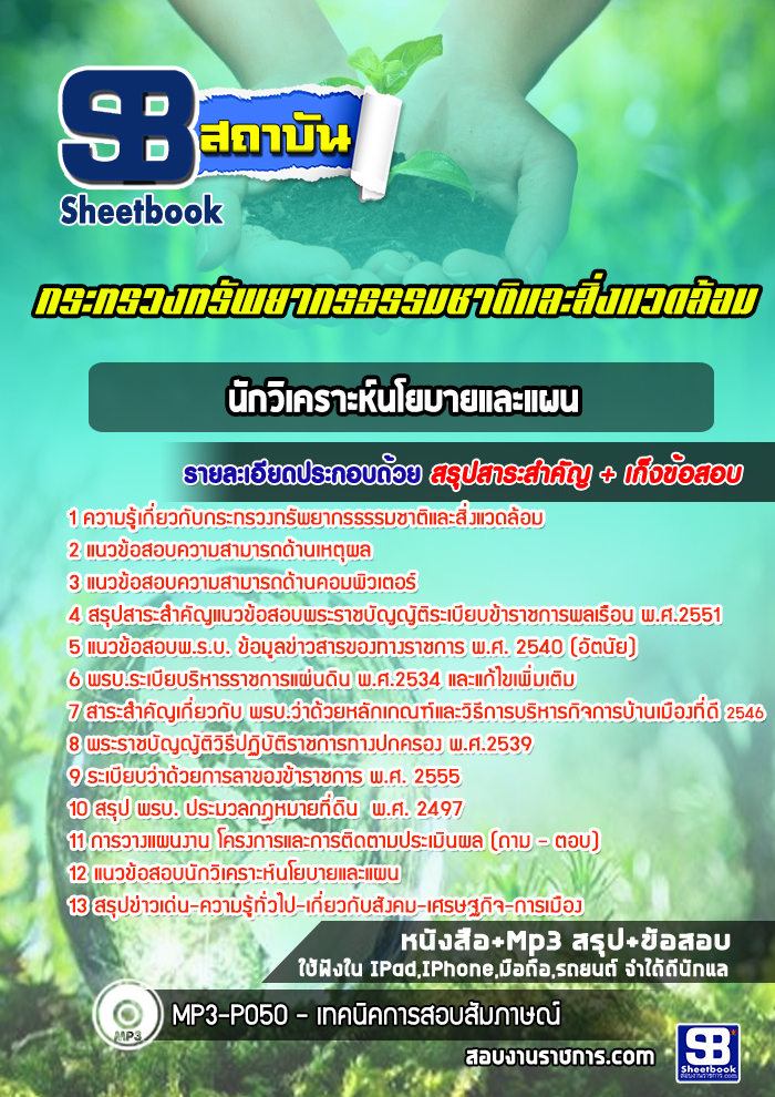 แนวข้อสอบนักวิเคราะห์นโยบายและแผน สำนักงานปลัดกระทรวงทรัพยากรธรรมชาติและสิ่งแวดล้อม